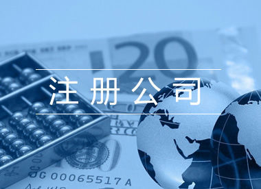 對于營業(yè)執(zhí)照內(nèi)容填寫的五個誤解。