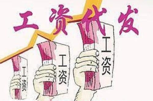 企業(yè)工資代發(fā)有哪些優(yōu)點(diǎn)？