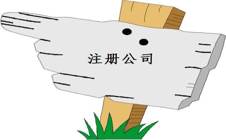 上海成立分公司需要的資料和流程是什么？