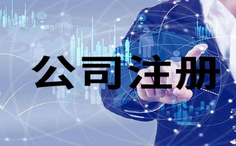 如何在上海注冊(cè)貿(mào)易公司？