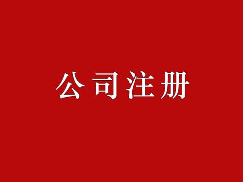閔行注冊公司收費標準