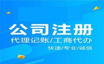 如何選擇正確的注冊公司代理？