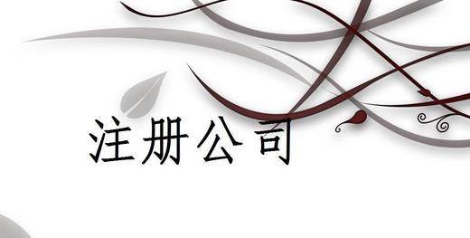 閔行注冊新公司流程繁瑣嗎？哪些流程需注意