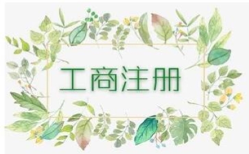 如何注冊(cè)商貿(mào)公司？