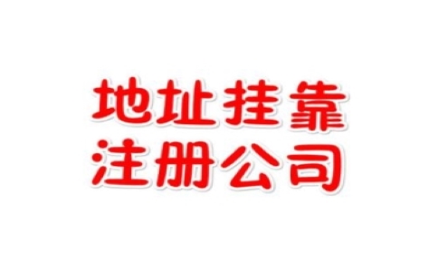 注冊公司使用虛擬地址有風險嗎？