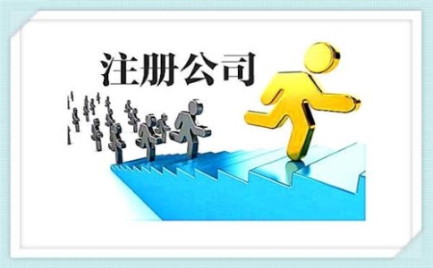 公司注冊后長期不經(jīng)營有哪些危害？
