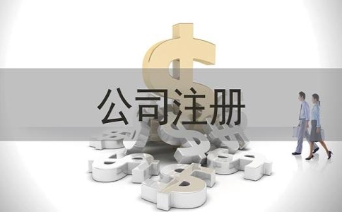 上海找工商代理注冊要多少費用？