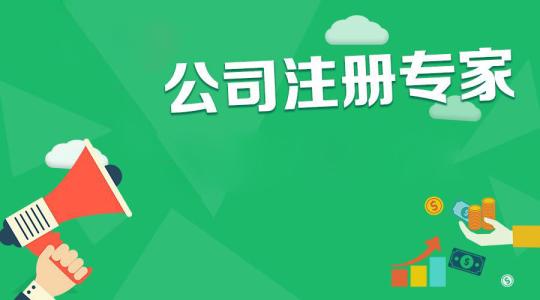 代理注冊(cè)公司合法嗎？要多少錢(qián)？