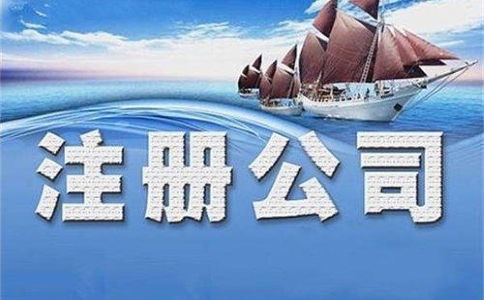 上海注冊(cè)外資融資租憑公司有哪些基本要求？